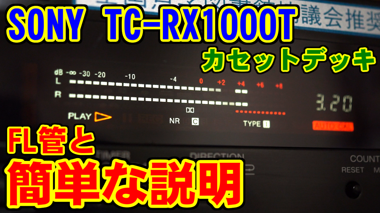 SONY] TC-RX715とTC-RX1000Tの比較 [兄弟機] – nakamura