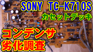 [SONY] TC-K710Sのコンデンサ劣化調査 [カセットデッキ]