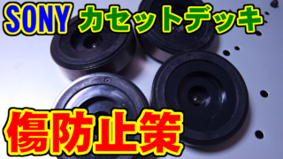 [SONY] カセットデッキの脚 [傷防止]
