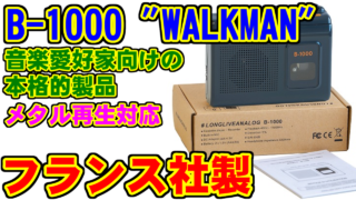 [仏社製] B-1000 WALKMAN(音楽愛好家向けの本格的製品) [磁気研究所]