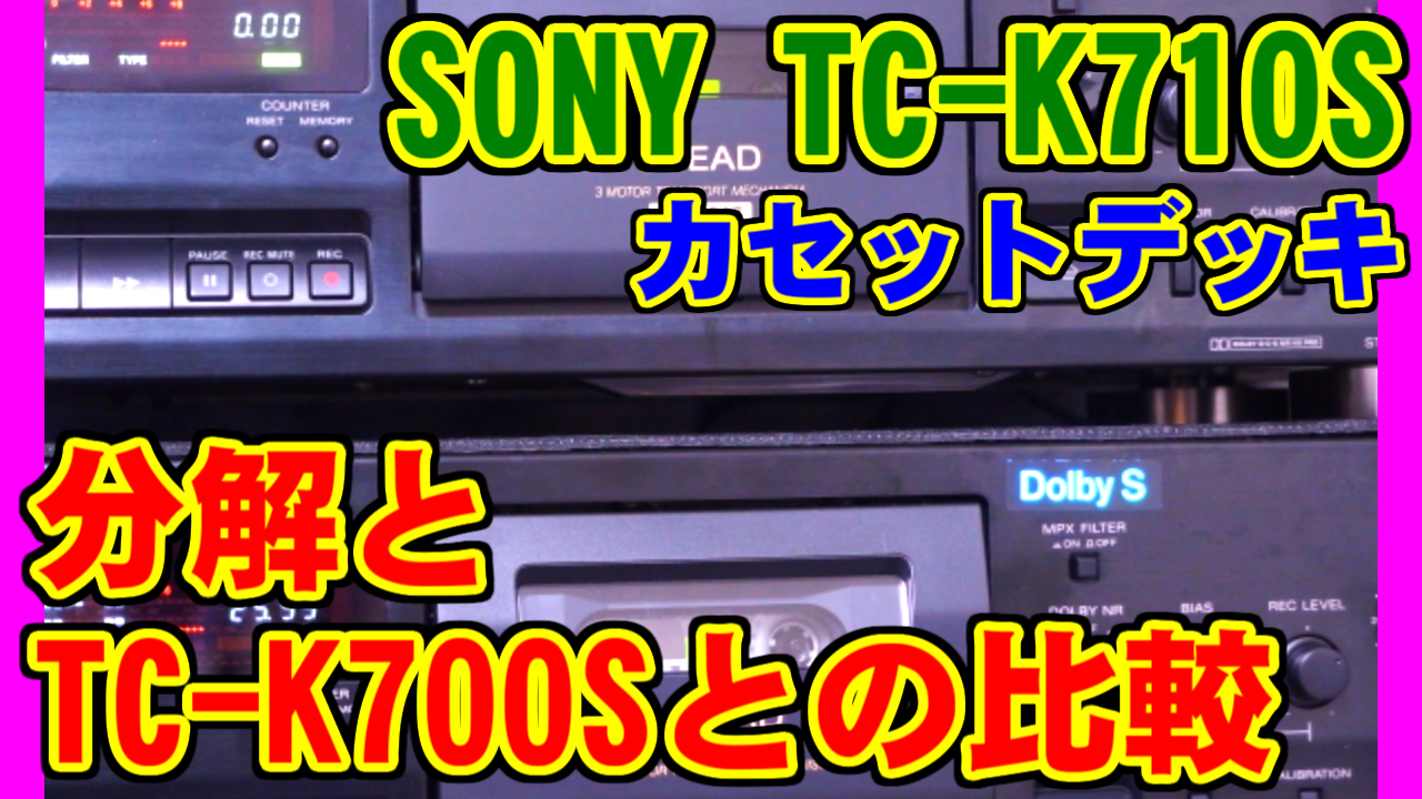 SONY] TC-K710Sの分解とTC-K700Sとの比較 [カセットデッキ] – nakamura