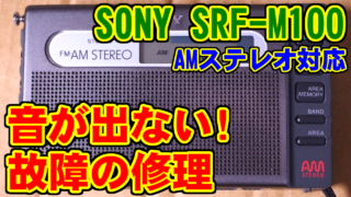 [SONY] 音が出ない故障の修理とAMステレオ放送 [SRF-M100]
