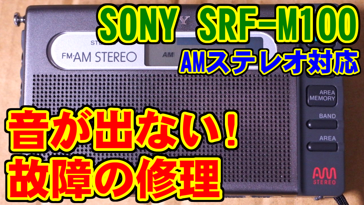 SONY] SRF-M100の修理と使用方法 [AMステレオ対応] – nakamura