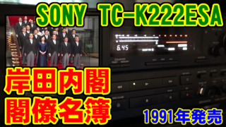[SONY] TC-K222ESAで聴く閣僚名簿 [岸田内閣]