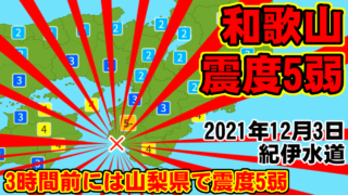 [地震] 和歌山県で最大震度5弱 [2021年12月3日]