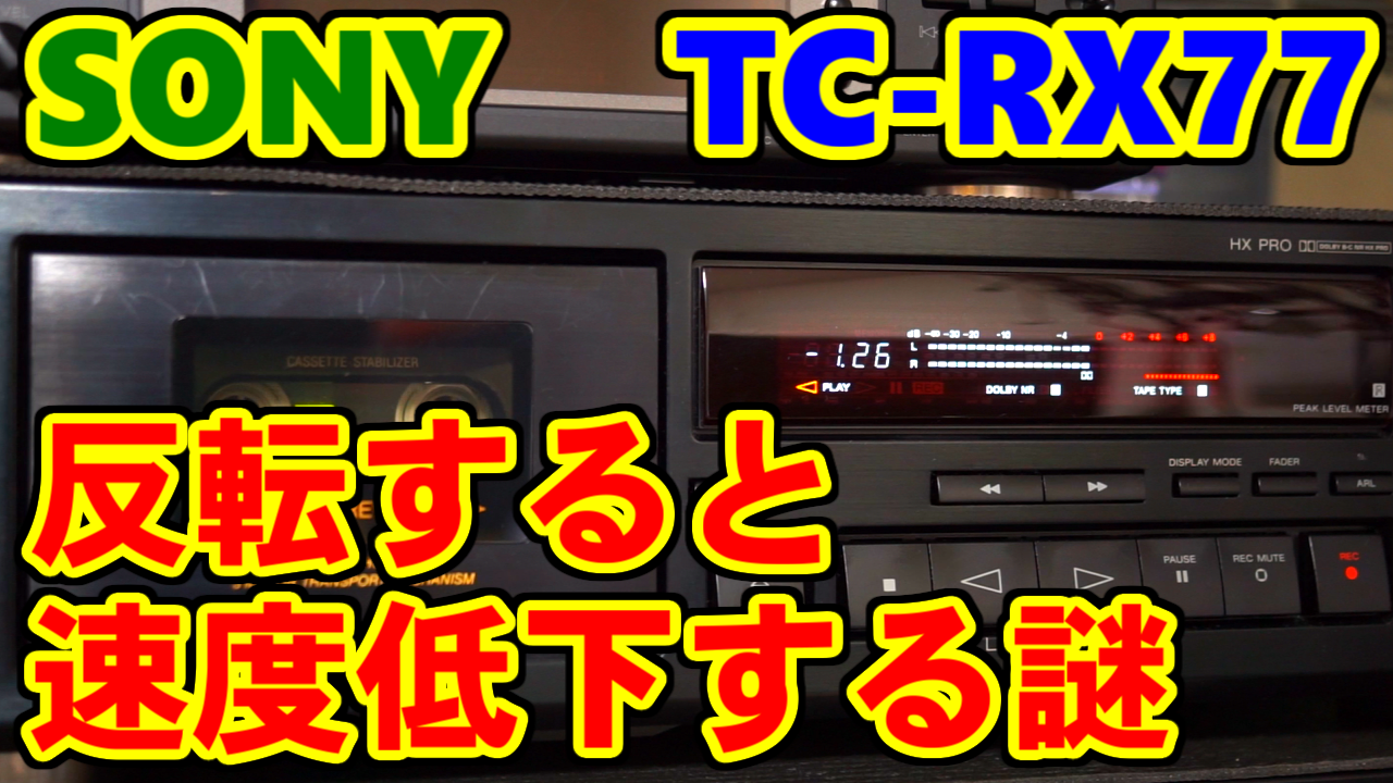 【メンテナンス済】SONY カセットデッキ TC-RX77 メンテナンス済】SONY カセットデッキ TC-RX77