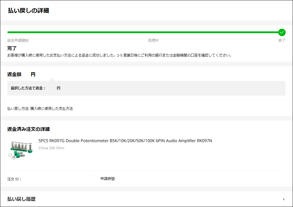 AliExpress] 不良商品の払い戻し(返金)を受ける方法 [2024年5月 