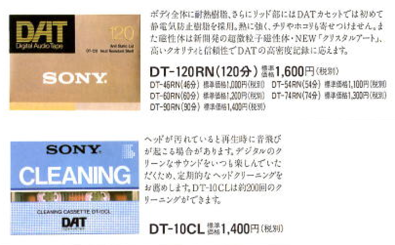 DATテープの価格_1993年2月