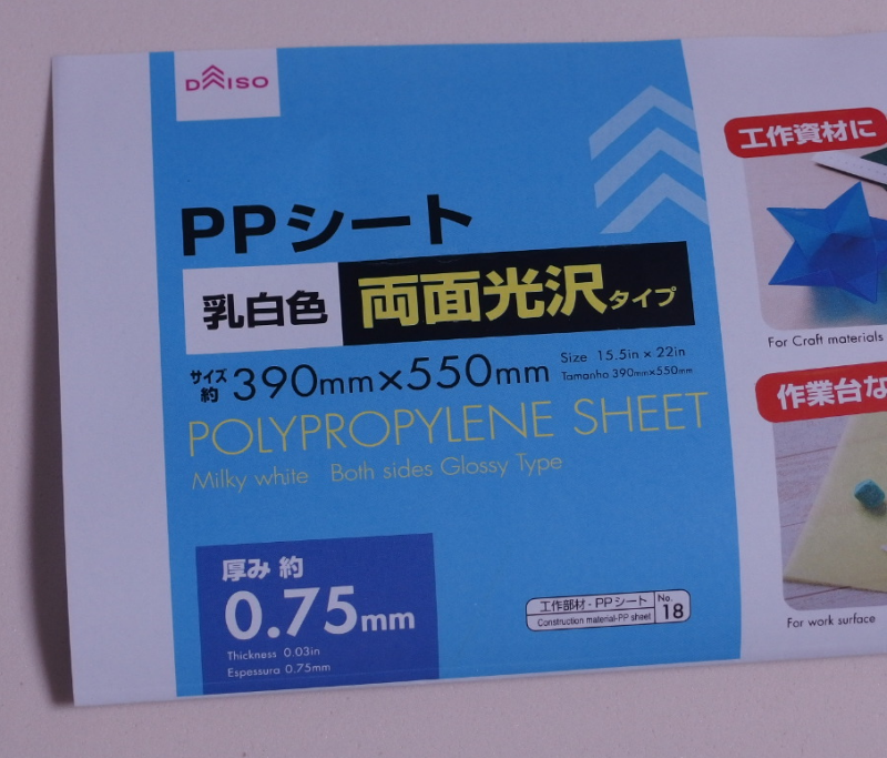 ダイソーのPPシート(厚み0.75mm,乳白色,両面光沢)