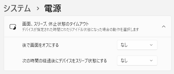 画面、スリープ、休止状態のタイムアウト